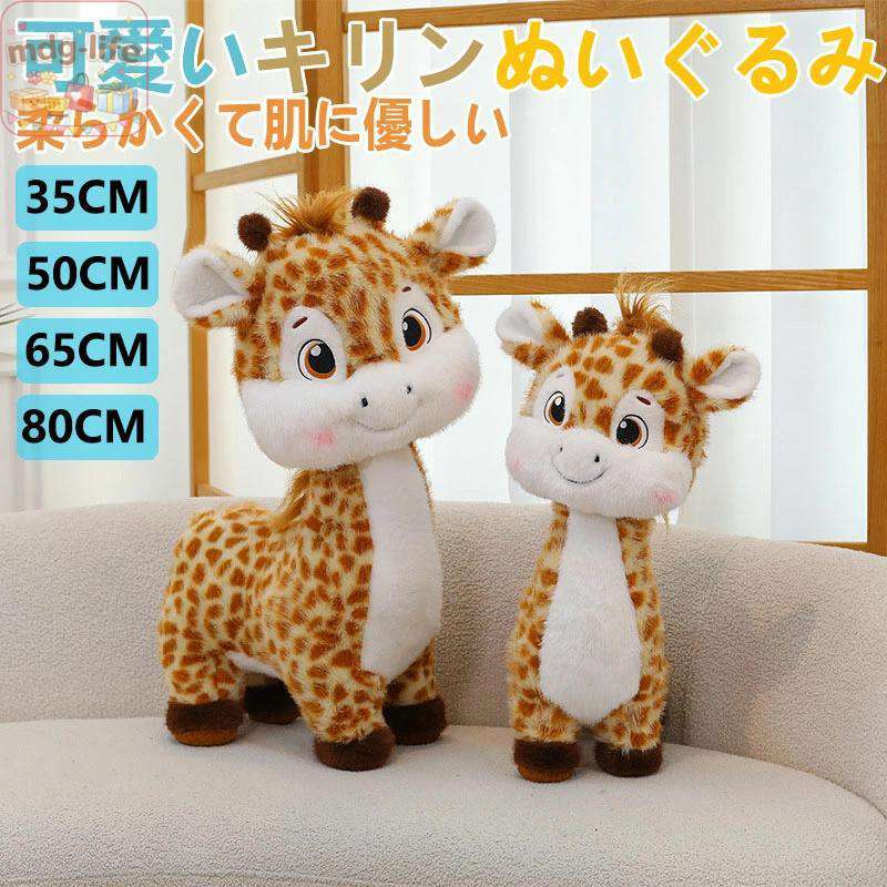 素材： ポリエステル/PP綿 サイズ： 35/50/65/80CM 商品説明 高品質で抱きしめることのできる柔らかくて短いプラッシュ素材、詰まったPPコットンで作られており、快適で柔らかい肌触りです。 子供への贈り物やクリスマスの家の装飾として良いアイテム。 クリスマスプレゼントや誕生日プレゼントとして、女の子や子供へのおもちゃに適です。 かわいい キリンぬいぐるみは、あらゆる部屋にキュートでかわいい追加をします。素晴らしい装飾です。 注意事項 ※パソコンモニタの環境などによって実物と色合いが異なる場合がございます。予めご了承ください。 ※サイズは当店平置き実寸サイズです。生地の伸縮により若干の誤差及びタグの表記とは異なる場合があります。 ※洗濯後は速やかに形を整えて直射日光を避け陰干ししてください。 ※タンブラー乾燥、漂白剤、アイロンのご使用はお避け下さい。 関連ワード： メーカー希望小売価格はメーカーサイトに基づいて掲載しています