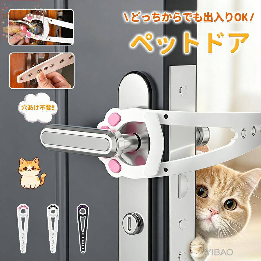 ペットドア 工事不要 穴あけ不要 猫出入り口 ドア 猫ドア 出入口 猫ドア 犬ドア 猫 キャットドア 猫 出入り口 半自動 取付簡単 冷暖房対策 日常の換気 固定ドア 押すだけ 出入口 補助 ペット用ドア ペットグッズ 小型犬 中型犬 商品説明 生産国 MADE IN PRC カラー：写真とおり 猫ちゃんの「自由な出入り」をサポート ドアを少し開けた状態で固定することで、愛猫がいつでも自由にお部屋を行き来できるようになります。 閉め切ったドアによるストレスを軽減し、快適な環境を作ります。 多頭飼いや、留守中の猫ちゃんの行動範囲確保にも適です。 穴あけ不要！賃貸住宅でも安心の「無加工設計」 工具不要で、ドアノブに取り付けるだけの簡単装着。 ドアや壁に穴を開けたり傷つけたりする心配がなく、賃貸住宅でも安心してご使用いただけます。 7 段階調整可能！どんな隙間幅にも対応 調整スリット付きで、ドアとドア枠の隙間を7 段階で調整可能。 愛猫の体格（子猫?大型猫）やお好みの幅に合わせて、自由に設定できます。 メーカー希望小売価格はメーカーサイトに基づいて掲載しています