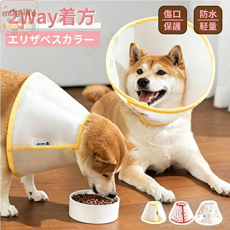 犬用 猫用 エリザベスカラー2Way着方 ペット用ソフトエリザベスカラー 簡単装着 首まり柔らかい素材 猫 犬用介護用品 手術 怪我 術後の傷口保護