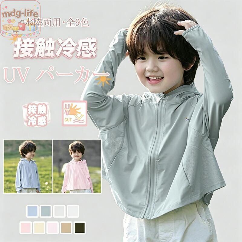 【楽天スーパーSALE】ラッシュガード キッズ UVパーカー UPF50+ UVカット率99% 接触冷感 長袖 ラッシュパーカー 子供 男の子 女の子紫外線対策 水陸両用