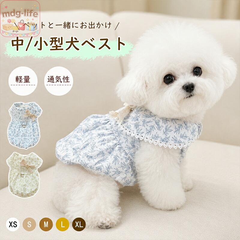 犬服 春夏用 ワンピース 花柄 レース 小型 中型犬 Dリング付き かわいい お姫様 キュート 女の子 タンク 柔らかい 犬の服 可愛い お出掛け