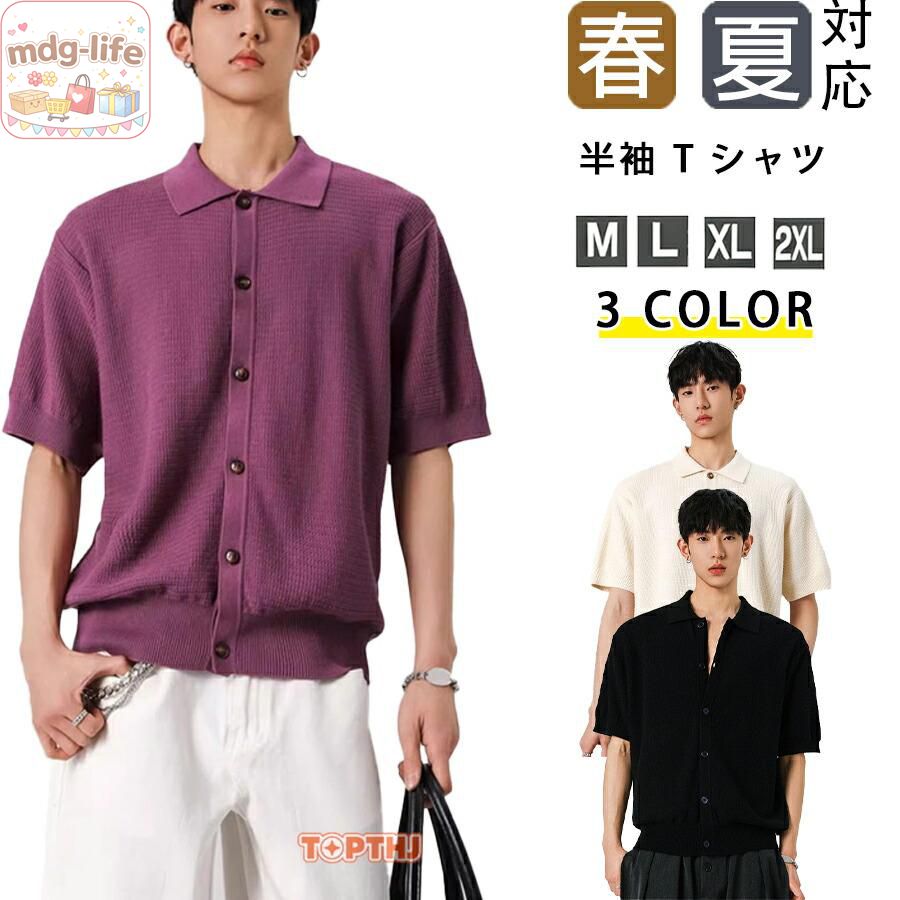 襟付きデザインの半袖開襟 T シャツです ゆったりルーズシルエットでリラックス感抜群 カジュアルスタイルに合わせやすくトレンド感たっぷり 普段着からカジュアルコーデまで万能に着回せます 通勤 通学 大きいサイズ ゆったり 定番 おしゃれ 『注意事項』 表記サイズは平置き採寸のため実際とは異なる場合がございます。また生産過程の上でサイズの多少の誤差が生じる場合がございます。 色味につきましては、照明の加減やお客様のお使いのモニター環境などにより異なって見える場合がございます。