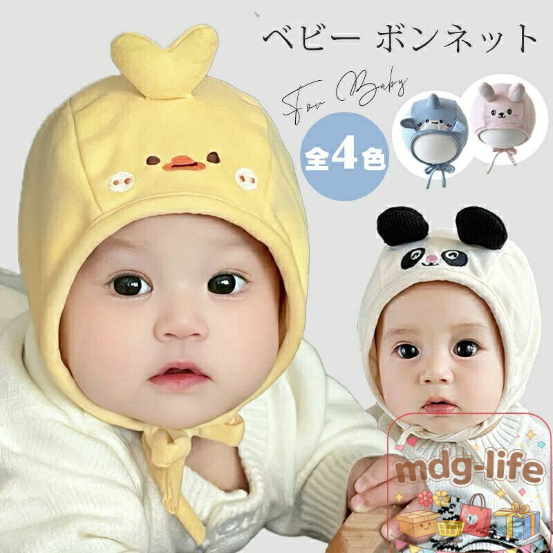 ボンネット ベビー 帽子 可愛い 動物 赤ちゃん 秋 冬 韓国 子供 新生児 幼児 出産祝い 柔らかい 綿 女の子 男の子 ナチュラル 春秋 おしゃれ かわいい ヒヨコ ウサギ ハット パンダ サメ メーカー希望小売価格はメーカーサイトに基づいて掲載しています