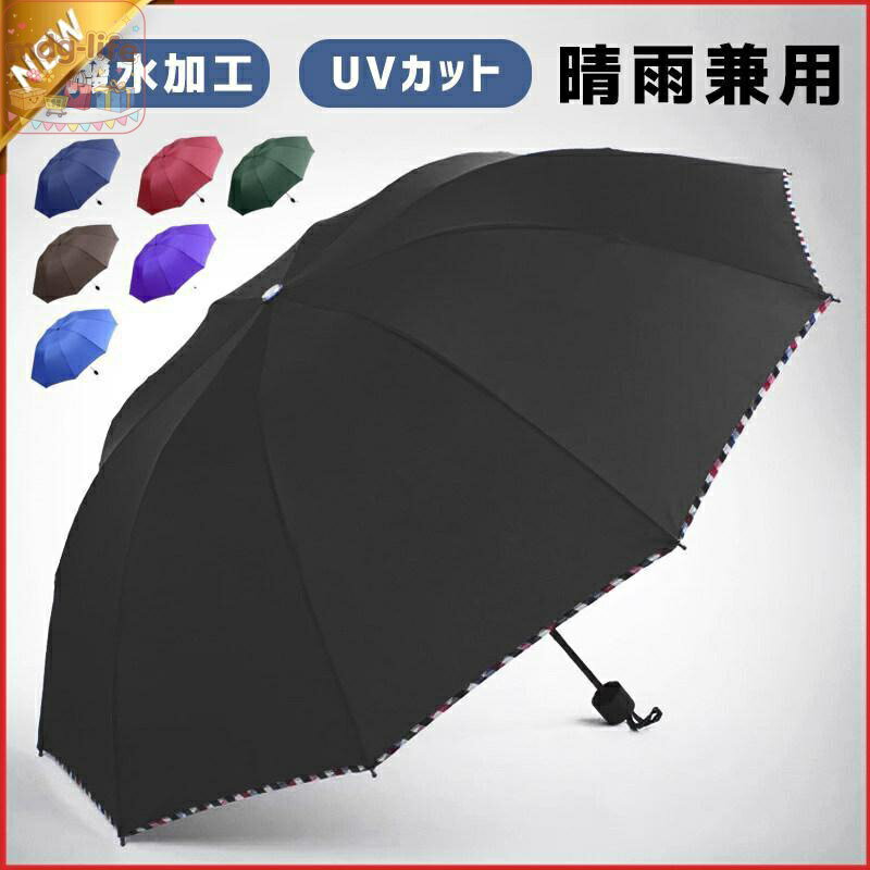 折りたたみ傘 メンズ 雨傘 晴雨兼用 男女兼用 折り畳み傘 UVカット 撥水加工 大判サイズ 10本骨 日傘 風に強い 梅雨対策 逆折り