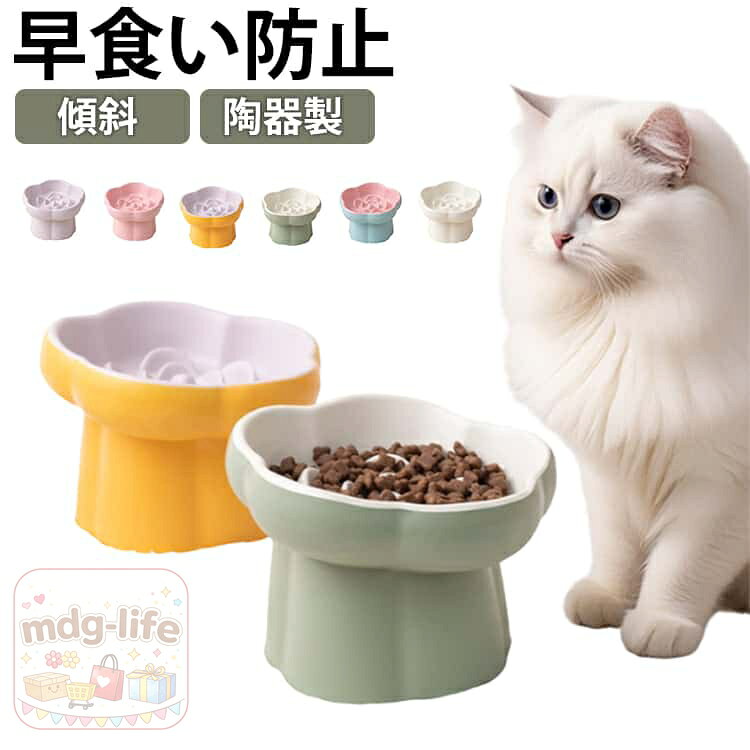 猫 食器 早食い防止 犬 皿 陶器 ペット フードボウル 脚付き 小型犬 中型犬用 傾斜 ペットボウル 猫の食器 ご飯皿 餌皿 餌入れ グッズ おしゃれ 猫用 かわいい 斜め 早食い防止食器 ダイエット 猫餌入れ 器 猫エサ入れ 猫 犬 食器
