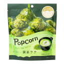 ハッピーポップコーン 抹茶ラテ お菓子 スナック ポップコーン フレーバー 抹茶ラテ風味 マッシュルーム種 国産 抹茶 popcorn 公式 MDホールディングス