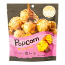 ハッピーポップコーン 蜜いも お菓子 スナック ポップコーン フレーバー 蜜いも風味 マッシュルーム 安納芋 公式 MDホールディングス popcorn 芋 いも あんのういも
