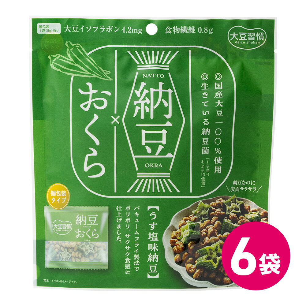 大豆習慣 納豆 おくら 6袋セット 納豆菓子 豆菓子 納豆菌 大豆 お菓子 スナック菓子 大豆イソフラボン たんぱく質 タンパク質 自然素材 サクサク ドライ納豆 野菜 おつまみ 食物繊維 ナットウキナーゼ オクラ 健康志向 健康 大豆食品 大豆お菓子 送料無料 MDホールディングス