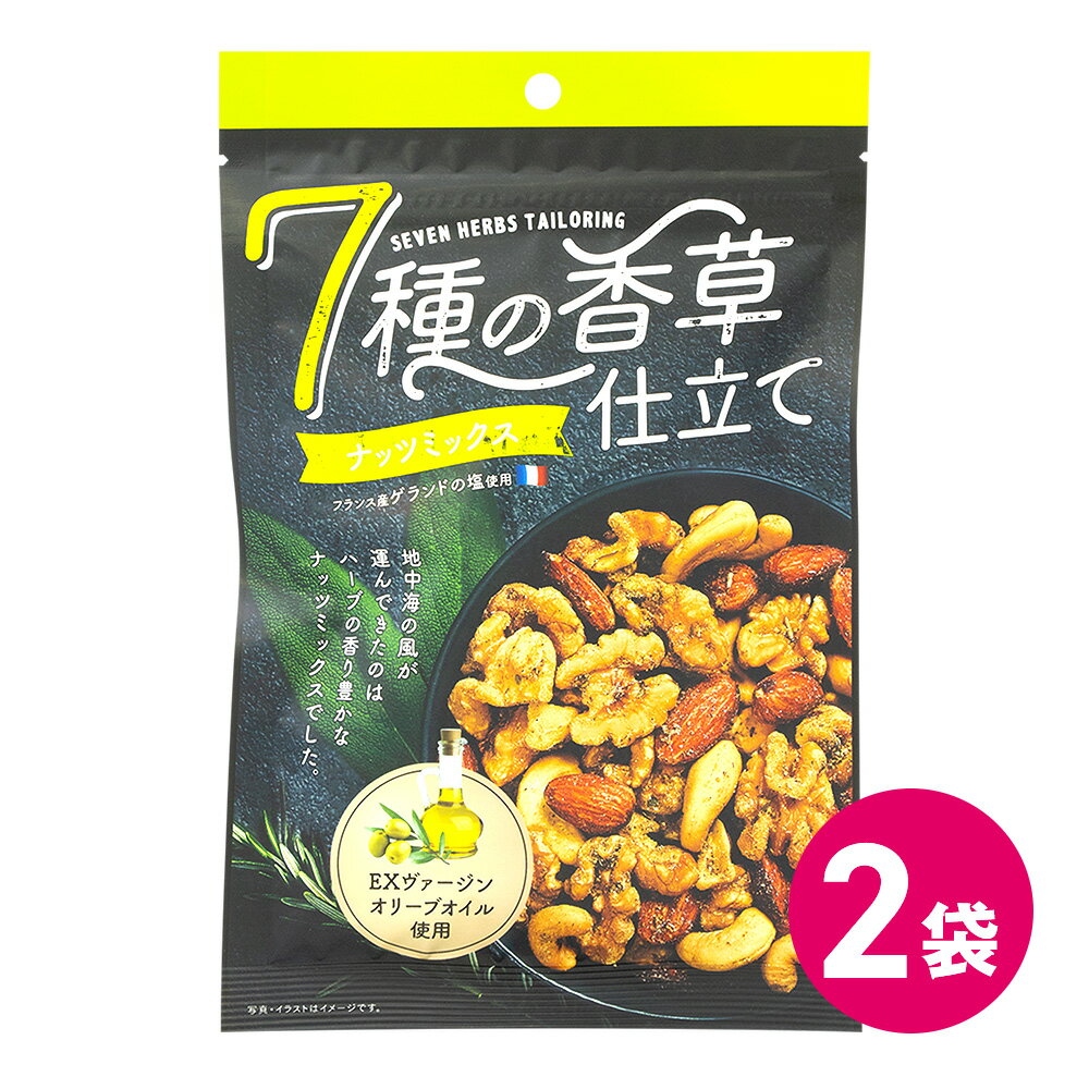 7種の香草仕立て ナッツミックス 2袋セット ハーブ ミックスナッツ 香草 ハーブ風味 塩味 おつまみ ナッツつまみ くるみ アーモンド カシューナッツ セージ ローズマリー ローレル マジョラム オレガノ タイム フェンネルシード MDホールディングス メール便 送料無料