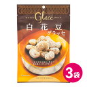 マロングラッセ 白花豆グラッセ 3袋セット お茶菓子 お菓子 チャック付き 豆菓子 甘納豆 グラッセ スイーツ 洋菓子 公式 グラッセ MDホールディングス