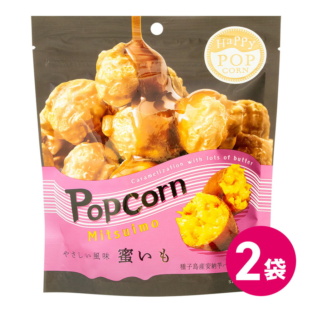 1000円ポッキリ ハッピーポップコーン 蜜いも 2コセット お菓子 スナック ポップコーン フレーバー 蜜いも風味 マッシュルーム種 安納芋 公式 MDホールディングス popcorn 芋 いも あんのういも 1000円ぽっきり 送料無料