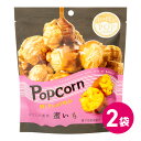 1000円ポッキリ ハッピーポップコーン 蜜いも 2袋セット お菓子 スナック ポップコーン フレーバー 蜜いも風味 マッシュルーム種 安納芋 MDホールディン...