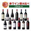 世界7カ国 赤ワイン 飲み比べ 12本セット おすすめ ワイン 人気 お酒 詰め合わせ セット まとめ買い 送料無料