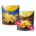 芳醇 ポテトスティック 2種 各3袋セット 黒トリュフ塩味 濃厚チーズ味 6袋セット ポテトスナック チーズ 濃厚チーズ味 黒トリュフ パルメザン 送料無料 ポ...