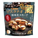 殻付きピスタチオ燻製蔵 珈琲豆スモーク 殻付き ピスタチオ ピスタチオナッツ 皮付き pistachio 木の実 ナッツ 燻製 くんせい スモーク 燻し 珍味 たんぱく質 オレイン酸 リノール酸 食物繊維 不飽和脂肪酸 美容 おつまみ MDホールディングス