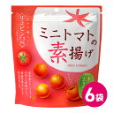 ミニトマトの素揚げ 6袋セット お菓子 スナック菓子 リコピン サクサク 食感 とまと 揚げ菓子 揚げ物 スナック 素揚げ フライ 野菜 トマト 丸ごと ミニト...