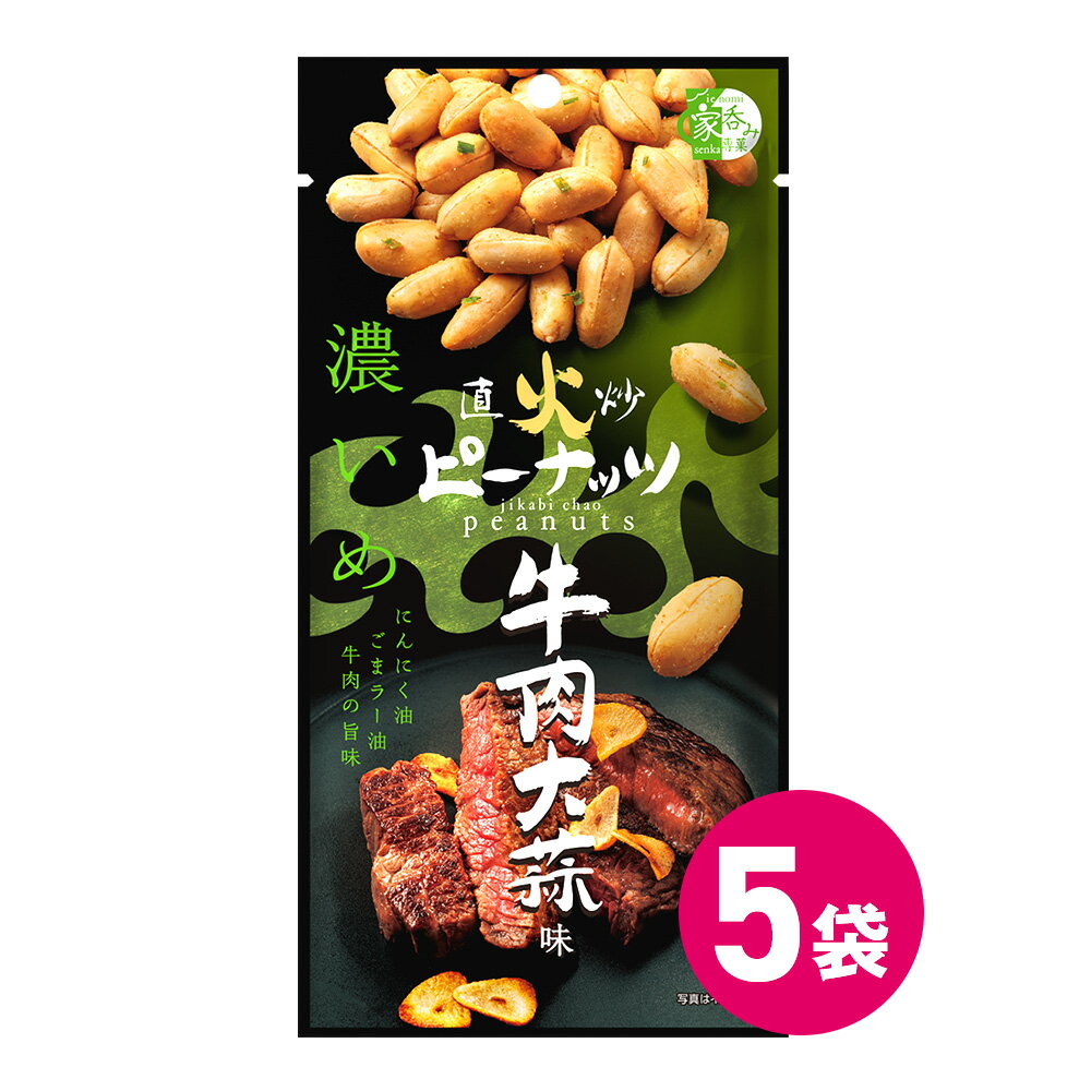 直火炒牛肉大蒜味ピーナッツ 5袋セット おつまみ お菓子 スナック菓子 おやつ にんにく 大蒜 やみつき 家飲み 落花生 ピーナッツ 直火炒 牛肉大蒜味 にんにく油 ごまラー油 香味油 MDホールディングス メール便 送料無料