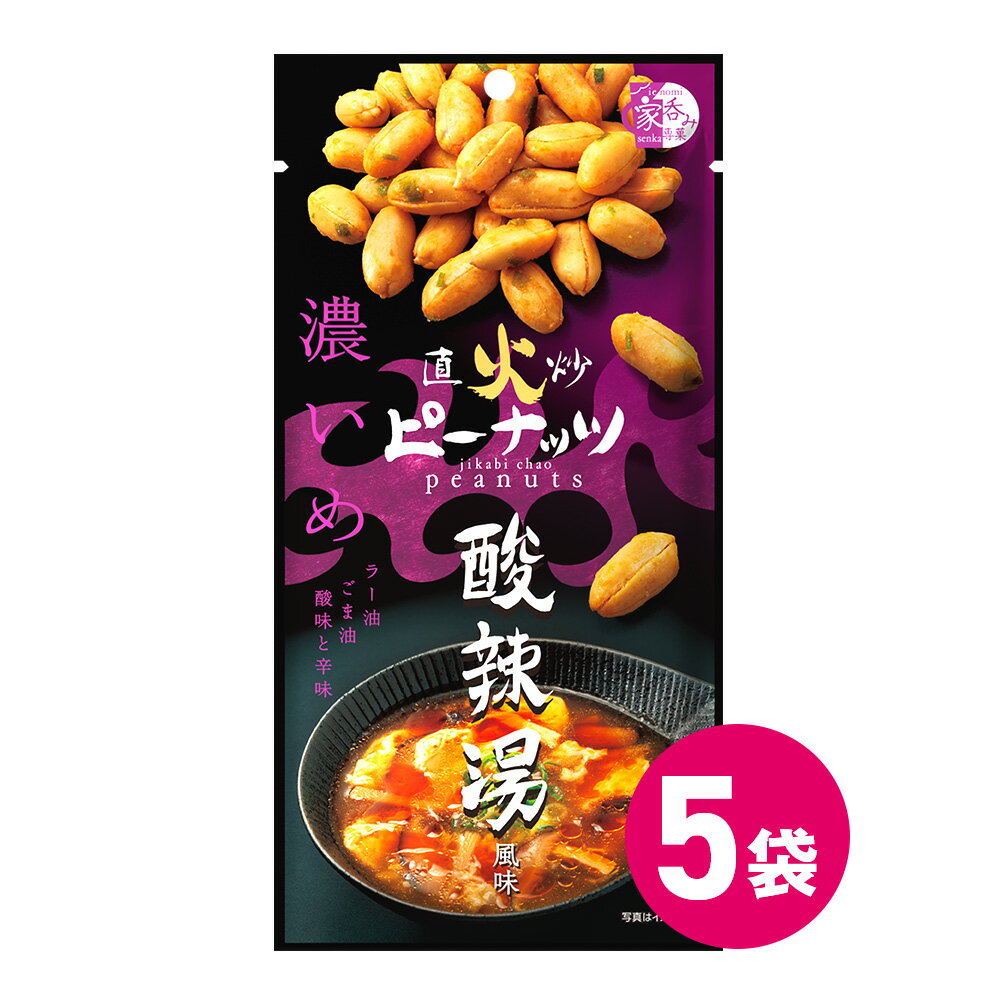 直火炒 酸辣湯風味 ピーナッツ 5袋セット やみつき おつまみ お菓子 スナック菓子 食べきり おやつ やみつき 家飲み 落花生 ピーナッツ ピーナツ サンラー...