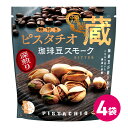 殻付きピスタチオ燻製蔵 珈琲豆スモーク 4袋セット 殻付き ピスタチオ ピスタチオナッツ 皮付き pistachio 木の実 ナッツ 燻製 くんせい スモーク 燻し 珍味 たんぱく質 オレイン酸 リノール酸 食物繊維 不飽和脂肪酸 美容 おつまみ MDホールディングス メール便 送料無料