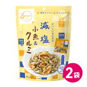 1000円ぽっきり 国産 減塩 小魚 & クルミ 2袋セット おつまみ お菓子 おやつ 日本産 いわし 片口いわし 塩分カット 塩分控えめ 個包装 素材菓子 健...
