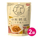 大豆習慣 クリスピー小粒納豆 うす塩味 ドライ納豆 豆菓子 納豆 お菓子 大豆 納豆菌 イソフラボン たんぱく質 タンパク質 納豆菓子 豆スナック なっとう ナ...