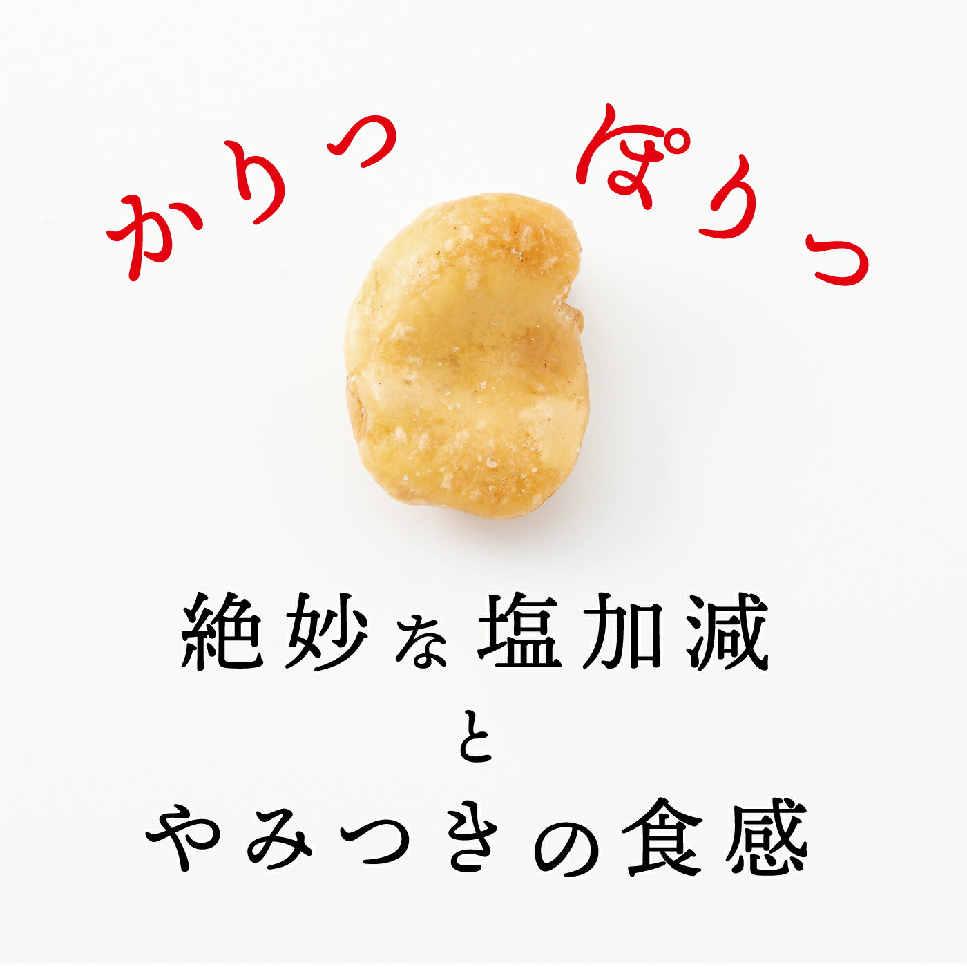 塩そら豆 徳用 スタンドパック お取り寄せ やみつき スナック菓子 お菓子 スナック 美味しい 豆菓子 おつまみ MDホールディングス 塩 塩味 ビール お酒 つまみそら豆スナック 3