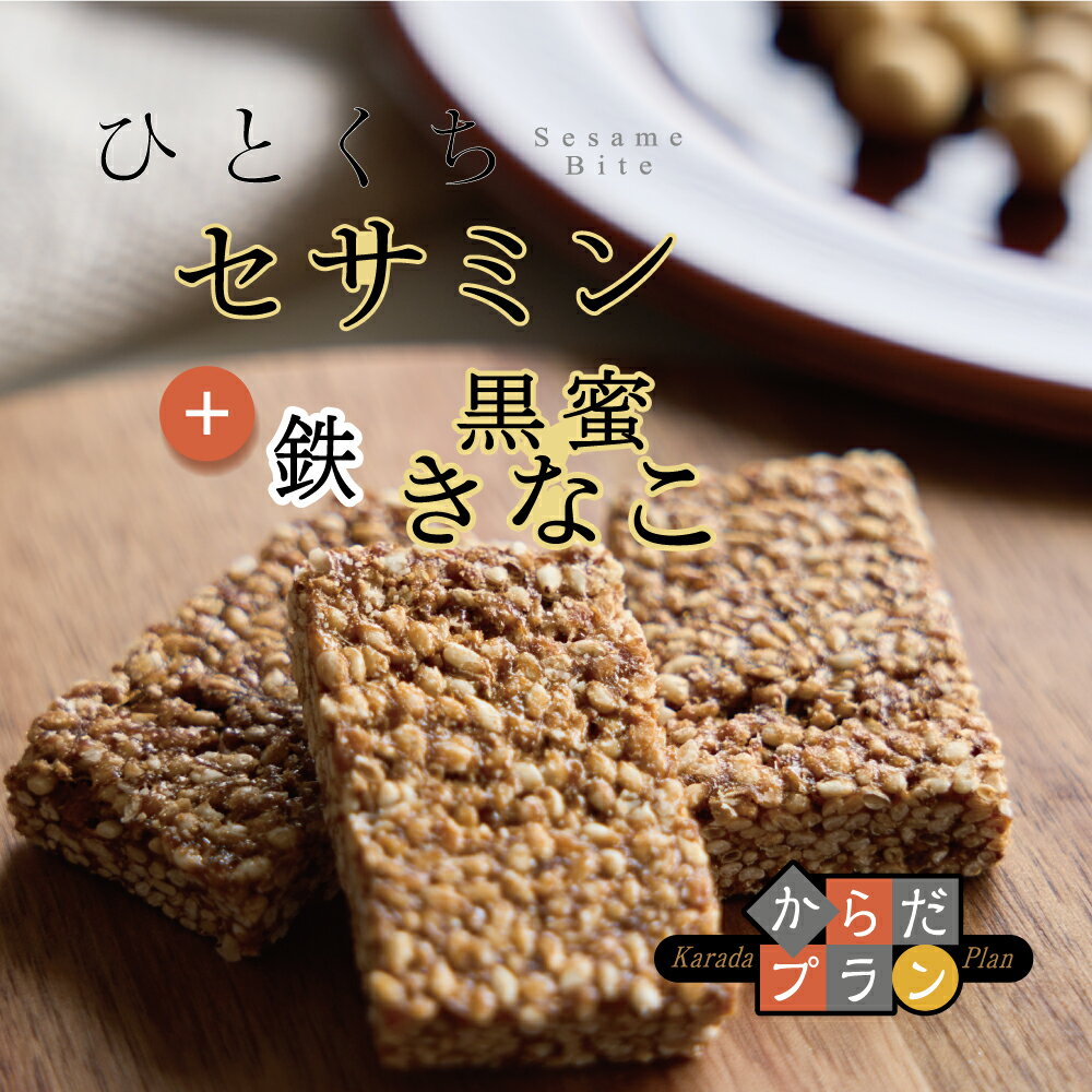 からだプラン ひとくちセサミン 黒蜜きなこ 胡麻菓子 ゴマ菓子 ごま ゴマ 胡麻 黒蜜 きなこ 個包装 健康志向 お菓子 セサミン お菓子 公式 MDホールディングス 3