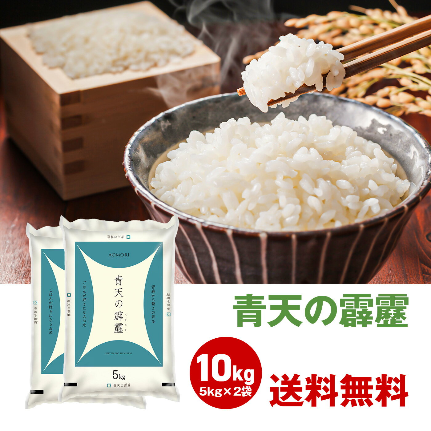 青森県産 青天の霹靂 10kg 5kg 2袋セット お米 送料無料 ブランド米 美味しい 10キロ お米 お得 まとめ買い 国産 米 せいてんのへきれき 国内産 青森 青森産ご飯 ごはん 白米 おいしい