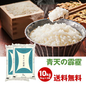 令和5年度 新米 青森県産 青天の霹靂 10kg 5kg 2袋セット お米 送料無料 ブランド米 美味しい 10キロ お米 お得 まとめ買い 国産 米 せいてんのへきれき 国内産 青森 青森産ご飯 ごはん 白米 おいしい