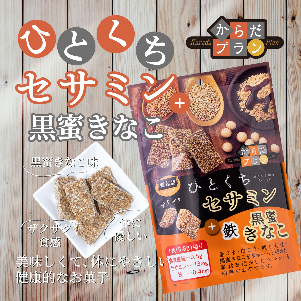 からだプラン ひとくちセサミン 黒蜜きなこ 胡麻菓子 ゴマ菓子 ごま ゴマ 胡麻 黒蜜 きなこ 個包装 健康志向 お菓子 セサミン お菓子 公式 MDホールディングス 2