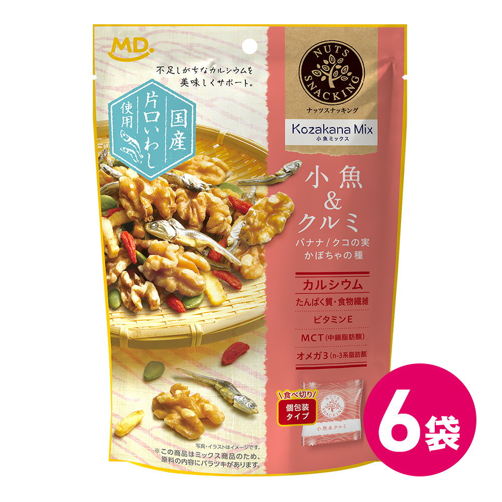 ナッツスナッキング KM 小魚 & クルミ ミックスナッツ 6袋セット ナッツ ナッツミックス ドライフルーツ 人気 ナッツおすすめ 小魚ナッツ 個包装 小袋 ...