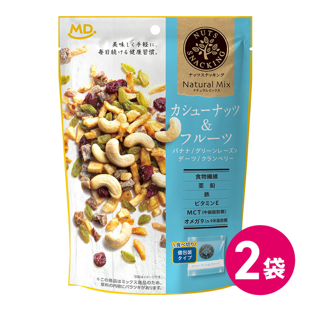 ナッツスナッキング NM カシューナッツ ＆ フルーツ お試し 2袋セット ナチュラル ナッツ ミックスナッツ ナッツミックス ドライフルーツ カシュー ダイエット 健康 ヘルシー 個包装 小袋 小分け パック おやつ 間食 おつまみ 食物繊維 MDホールディングス 送料無料