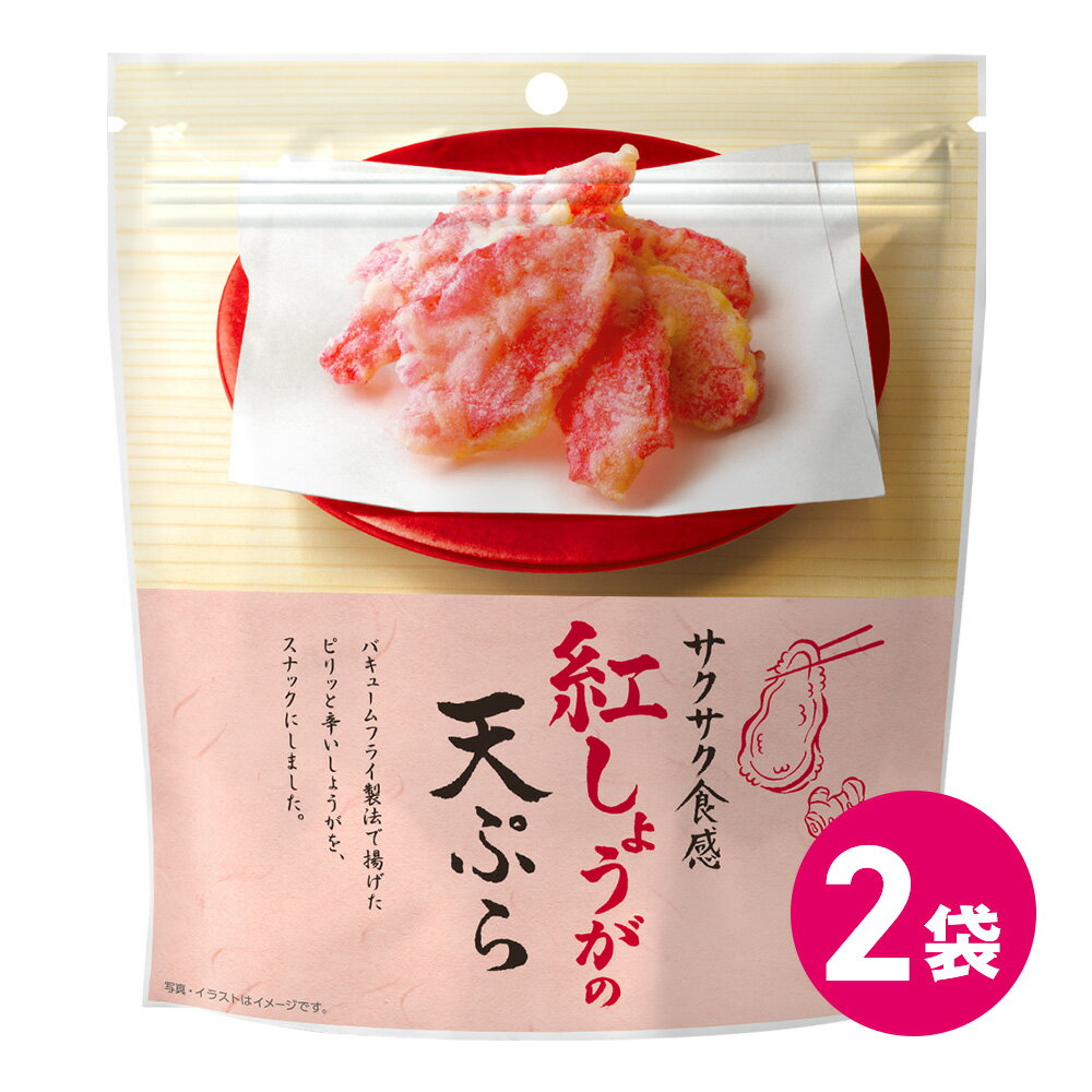 乐天商城 - 紅しょうが 天ぷら お菓子 お試し 2袋 紅しょうがの天ぷら おつまみ スナック菓子 つまみ 天ぷらスナック サクサク 天麩羅 詰め合わせ お得 セット 紅生姜 紅ショウガ しょうが 生姜 珍味 スナック 紅しょうが お酒合う MDホールディングス 送料無料