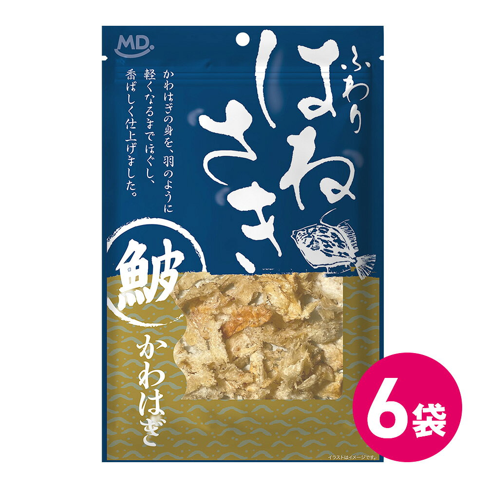 ふわり はねさき かわはぎ 6袋 MDホールディングス 条件付き 送料無料