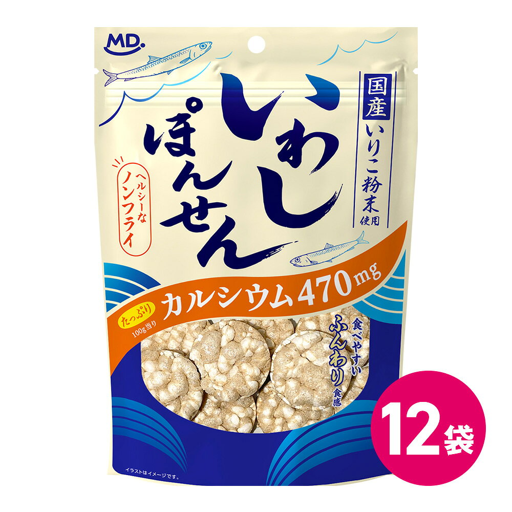 いわしポンせん 商品説明 国産いりこをそのまま砕いたパウダーを生地に練り込んだ、カルシウムたっぷりのぽんせんノンフライ製法で軽やかに仕上げ、やさしい口あたりでお子様からシニア世代まで幅広くお楽しみいただけます。 内容量 33g ※1袋あたり 名称 米菓 原材料 うるち米（国産）、馬鈴薯でん粉、いりこ粉末（片口いわし、食塩）、砂糖、食塩、植物油脂／加工でん粉、調味料（アミノ酸等）、（一部に大豆を含む） 原材料に含まれるアレルギー物質 ・特定原材料該当なし ・特定原材料準ずるもの大豆 賞味期限 別途パッケージに記載 保存方法 直射日光、高温・多湿を避けて常温で保存してください。 販売者 株式会社MDホールディングス ※商品の規格変更などにより、パッケージのデザインや製品記載の内容が異なる場合がございます。 ※お召し上がりの際には、必ずお手元の製品パッケージの表示をご確認ください。