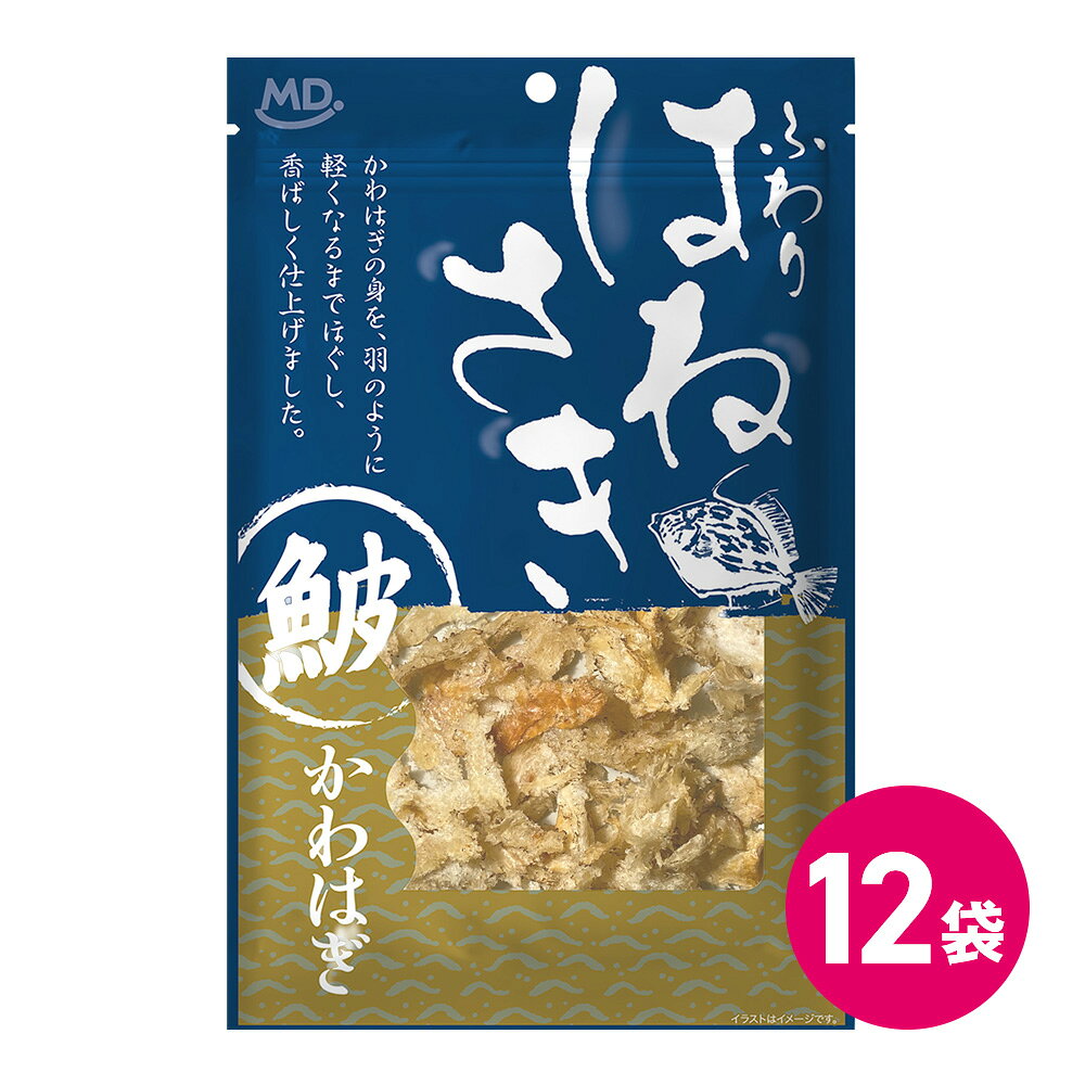 ふわり はねさき かわはぎ 12袋 MDホールディングス 条件付き 送料無料