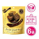 クロッカンショコラサンド 6袋セット お菓子セット クロッカン ショコラサンド セット クッキー まとめ買い 焼菓子 焼き菓子 MDホールディングス セット買い 送料無料 お茶菓子 個包装 小袋