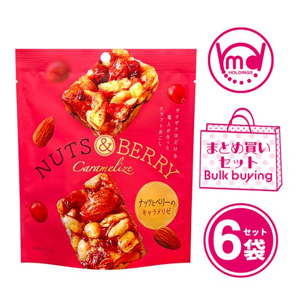 ナッツとベリーのキャラメリゼ 6袋セット お菓子詰め合わせ おこし 焼き菓子 焼菓子 ナッツ菓子 詰め合わせ お得 お菓子 洋風おこし セット買い まとめ買い 送料無料 MDホールディングス 洋菓子 キャラメリゼ ナッツ フルーツ ベリー