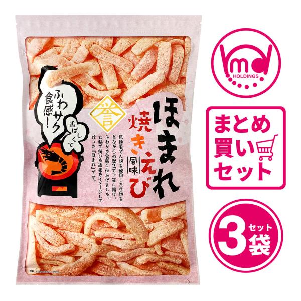 ほまれ 焼きえび風味 3袋セット えび えびせん ほまれ焼き えび煎餅 えびお菓子 煎餅 えびスナック お菓子セット スナックセット お得 ..