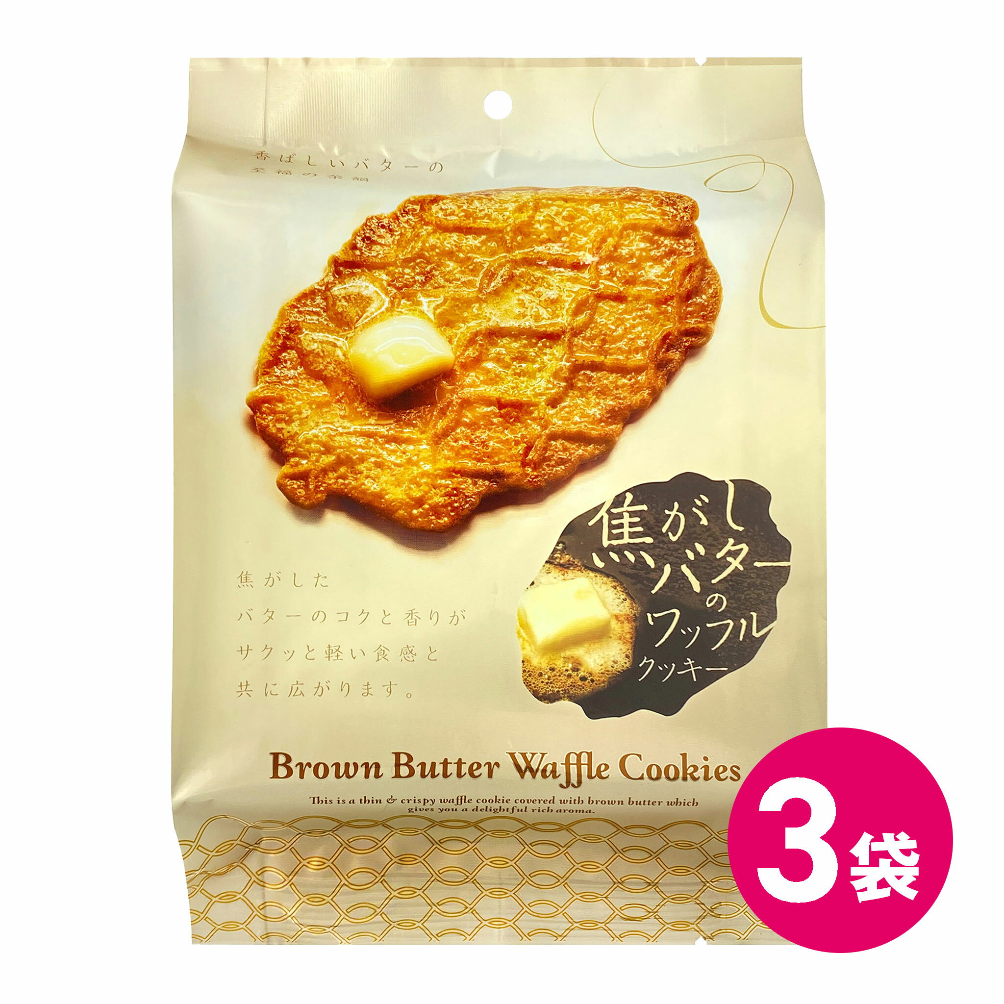 焦がしバターのワッフルクッキー 3袋セット クッキー 焼き菓子 バタークッキー お菓子セット スナック菓子 セット お菓子セット スナックセット お得 送料無料 焦がしバター ワッフル クッキー MDホールディングス 公式 お菓子 おやつ 個包装 小分け 小袋 焼菓子