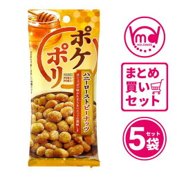 1000円ポッキリ 公式 ピーナッツ ハニー ロースト ポケポリ 5袋セット おつまみ スナックセット おつまみセット 珍味セット 小袋 食べきりサイズ 宅飲み ビールつまみ ビールに合う 送料無料 ナッツ MDホールディングス おつまみ ビール お酒 1000円 ポッキリ 1000円ぽっきり