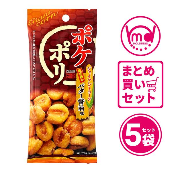 公式 ジャイアントコーン バター 醤油 ポケポリ 5袋セット おつまみ スナックセット おつまみセット 珍味セット 小袋 食べきりサイズお得つまみ 宅飲み ビールつまみ 送料無料 ナッツ おつまみ ビッグコーン MDホールディングス ビール お酒