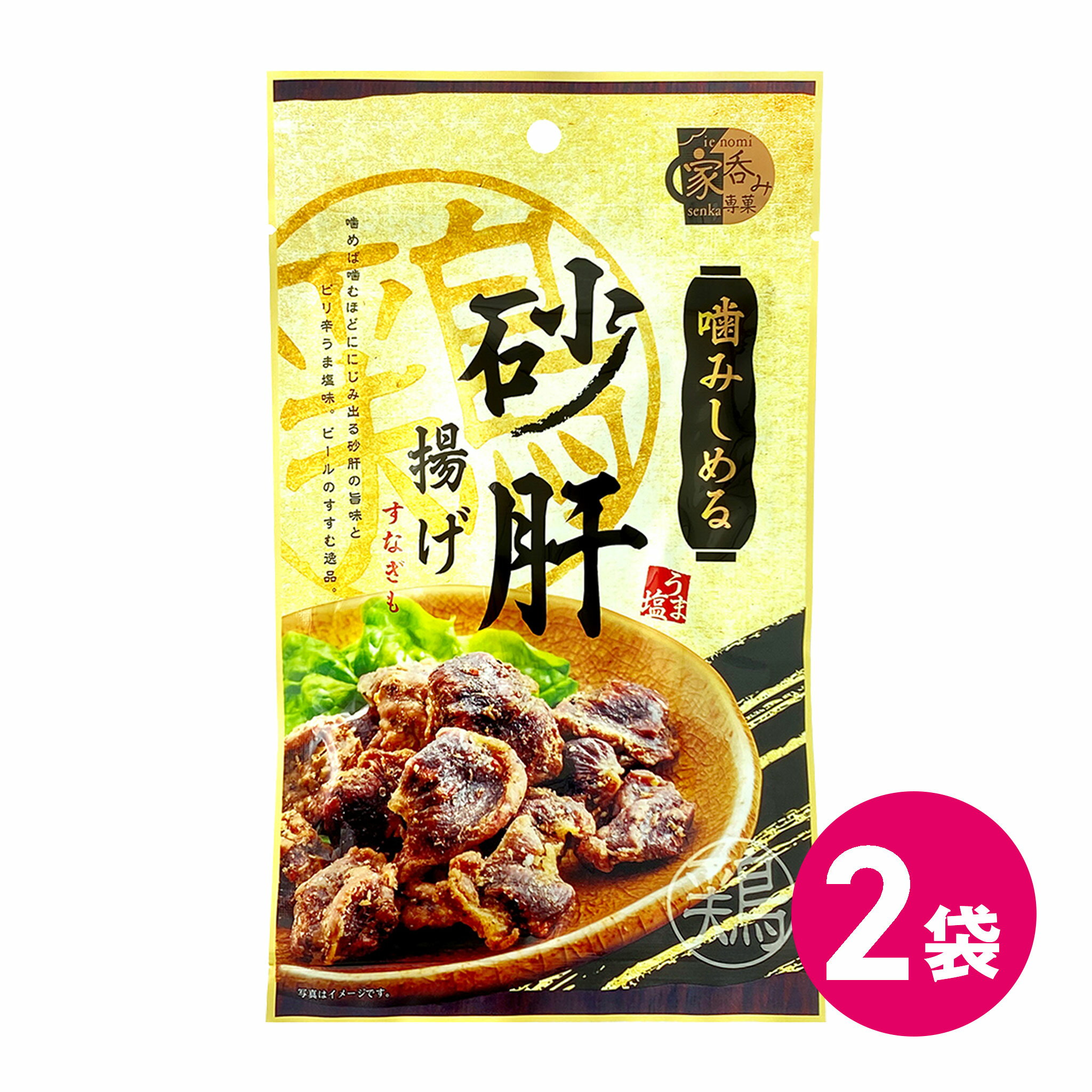 噛みしめる砂肝揚げ 2袋セット 国産 砂肝 から揚げ ジャーキー おつまみ スナックセット おつまみセッ..