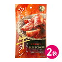 とろけるやわから牛タンジャーキー 2袋セット おつまみ おつまみセット 珍味セット 小袋 食べきりサイズお得つまみ 宅飲み 送料無料 おつまみ ジャーキー 牛タン 公式 MDホールディングス 珍味 やわから ビール ハイボール お酒