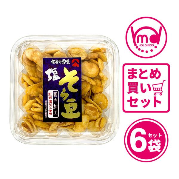 塩そら豆 カップ 6個セット 豆菓子 そら豆 やみつき とまらない おつまみ 詰め合わせ まとめ買い お菓子 豆 お得 高たんぱく たんぱく質 塩味 ビール お...