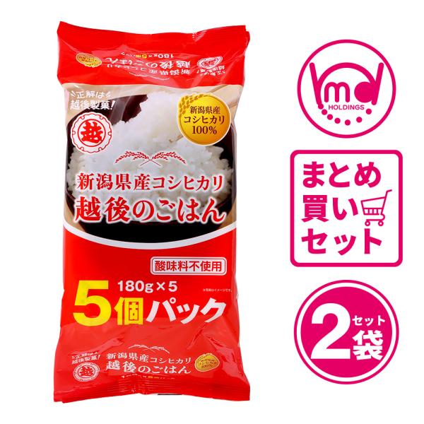 180g 10食 新潟産 こしひかり 5食入 2個セット 越