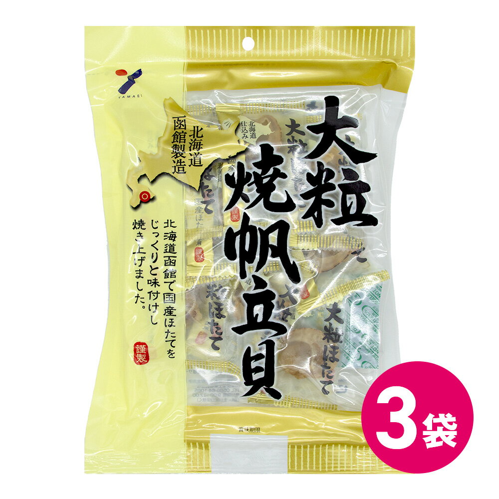 北海道産 函館 大粒焼帆立貝 3袋セット 国産 日本製 おつまみセット つまみ 詰め合わせ つまみお得 セットつまみ おつまみ 宅飲み ホタテ 大粒 焼帆立貝 焼帆立貝 食品 北海道 ホタテ ほたて …