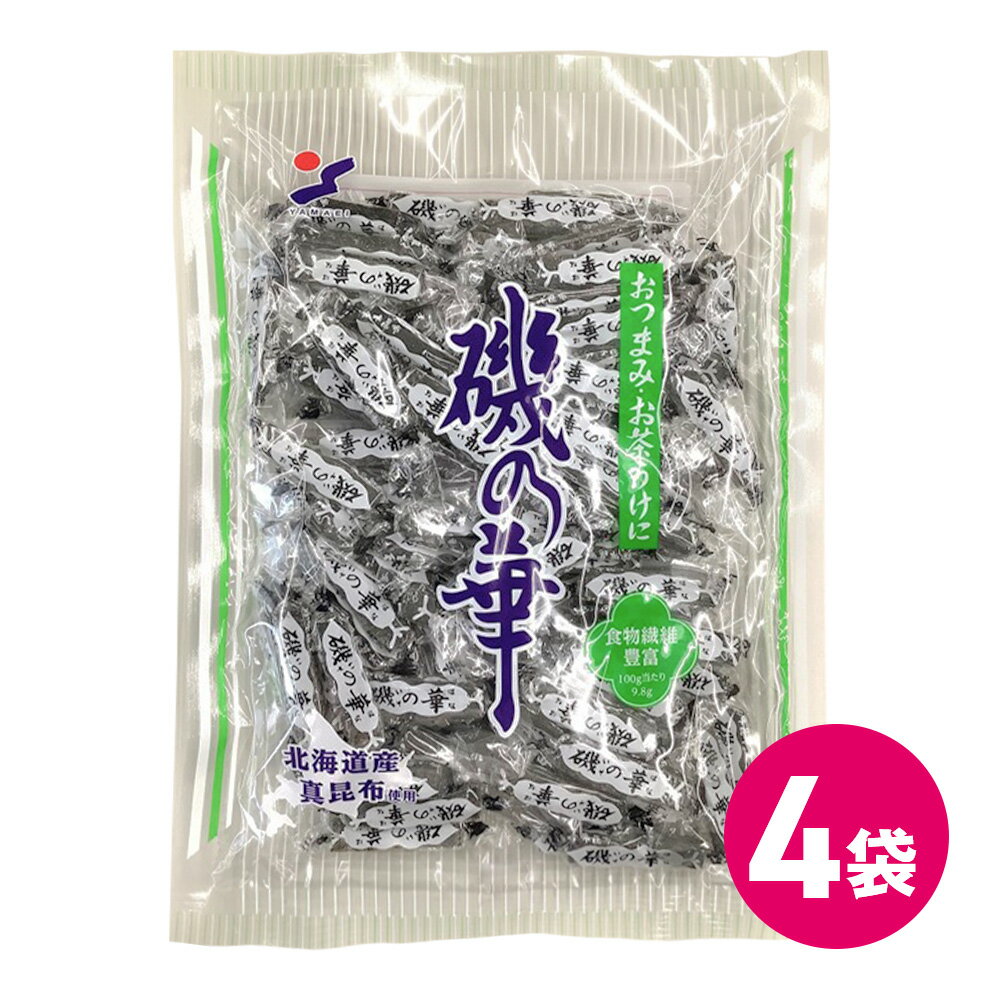 北海道産 磯の華 250g 4袋 お買い得 セット 昆布 おつまみ つまみ お得 いそのはな 日本製 日本産 国産 こんぶ 宅飲み 昆布 おやつ 送料無料 ヤマエイ 山栄 山栄食品 yamaei 北海道 コンブ 山栄食品工業 おつまみ昆布 珍味