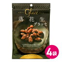 公式 落花生グラッセ 4袋セット 落花生 グラッセ グラッセセット グラッセ ポッキリ お菓子 詰合せ お菓子セット 商品 買い回り 送料無料 MDホールディングス 落花生 ピーナッツ メール便 甘納豆 お茶菓子 MDホールディングス 半生菓子