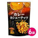 本格スパイスのカレーカシューナッツ 6袋セット カレー味 カレーナッツ スパイス 珍味 カシューナッツ まとめ買い 詰め合わせ 送料無料 カレー ナッツ カシュー MDホールディングス スパイス おつまみ おやつ 個包装 小分け 小袋 お菓子 カレーお菓子 おやつ 食物繊維